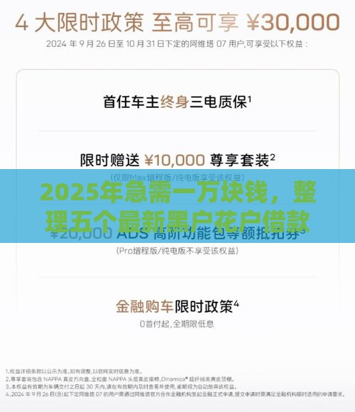 2025年急需一万块钱，整理五个最新黑户花户借款必下口子2025
