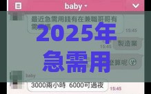 2025年急需用钱怎么办啊黑户,看看这五个最新支付宝贷款平台 2025年急需用钱怎么办啊黑户,看看这五个最新支付宝贷款平台