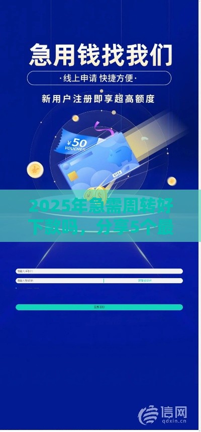 2025年急需周转好下款吗,分享5个最新贷款平台网 2025年急需周转好下款吗,分享5个最新贷款平台网