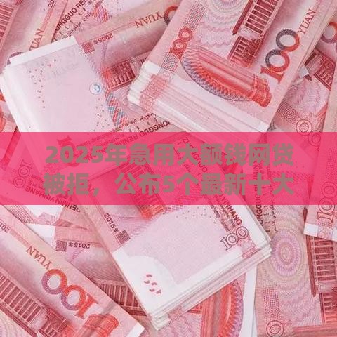 2025年薪有米借钱，分享5个最新好下口子网