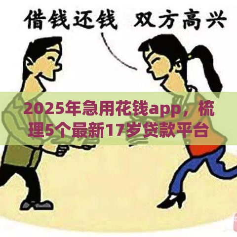 2025年急用花钱app，梳理5个最新17岁贷款平台