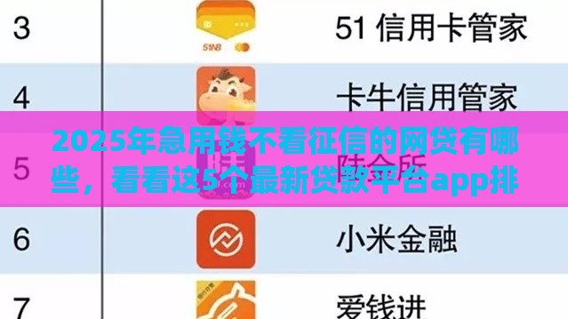 2025年急用钱不看征信的网贷有哪些，看看这5个最新贷款平台app排行榜