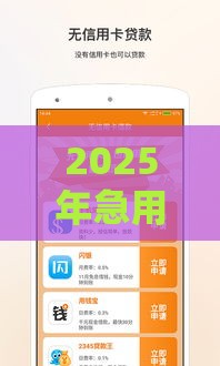 2025年急用钱的贷款平台可靠吗，整合五个最新2424平台百分百可以借到钱