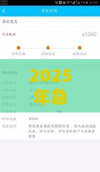 2025年急用钱好下款的口子，整理5个最新18岁黑户贷款平台