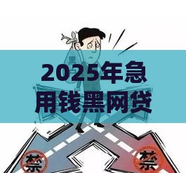 2025年急用钱黑网贷，梳理五个最新黑户贷款的口子必下
