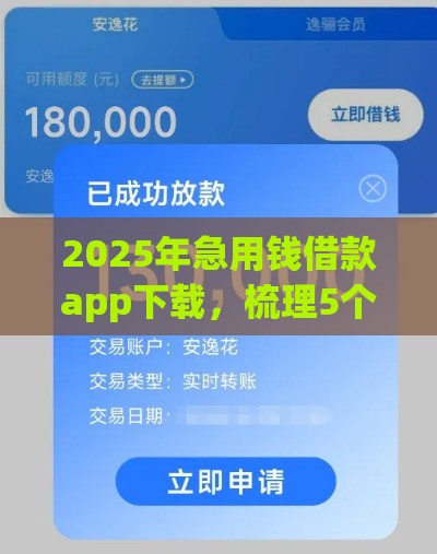 2025年急用钱借款app下载，梳理5个最新最容易通过的借款平台