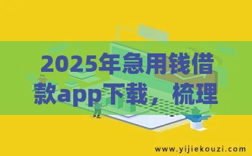 2025年急用钱借款app下载，梳理5个最新最容易通过的借款平台
