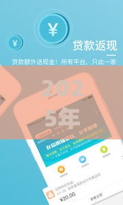 2025年急用钱借钱app，公布5个最新无视逾期高负债秒过口子