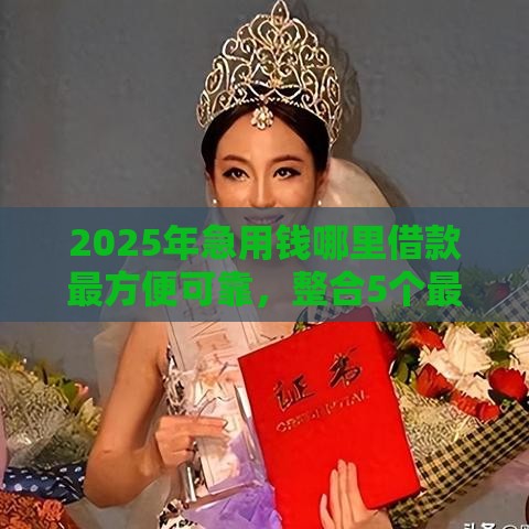 2025年急用钱哪里借款最方便可靠，整合5个最新广州贷款平台