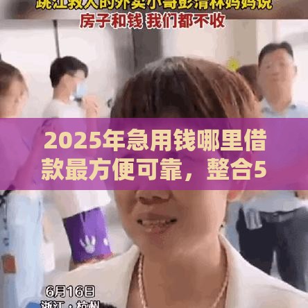 2025年急用钱哪里借款最方便可靠，整合5个最新广州贷款平台