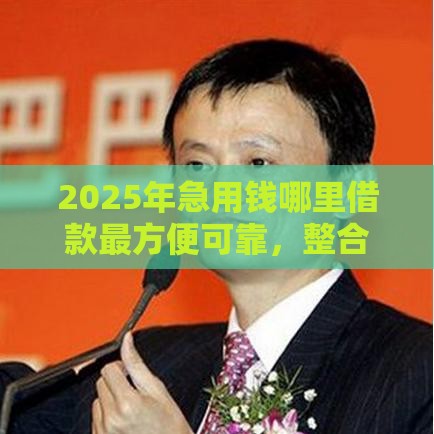 2025年急用钱哪里借款最方便可靠，整合5个最新广州贷款平台