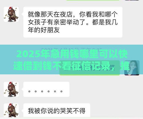 2025年急用钱哪里可以快速借到钱不看征信记录，推荐五个最新贷款必过的软件