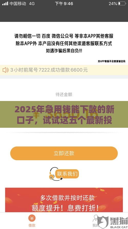 2025年急用钱能下款的新口子，试试这五个最新投诉网贷平台电话