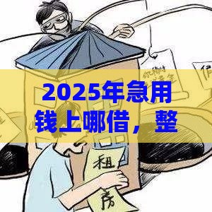 2025年急用钱上哪借，整理5个最新所有网贷平台都拒绝了还能借到一万的软件
