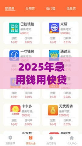 2025年急用钱用快贷，整合5个最新类似登峰购的30天口子