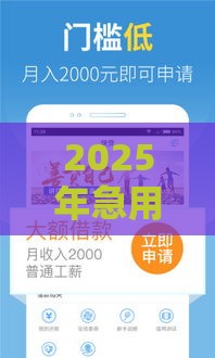 2025年急用钱用快贷，整合5个最新类似登峰购的30天口子