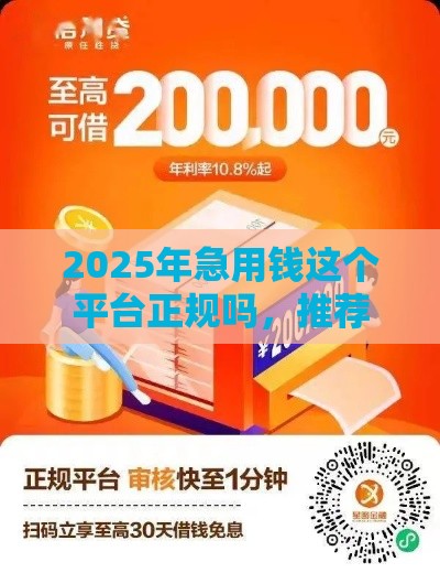 2025年急用钱这个平台正规吗，推荐5个最新好口子网