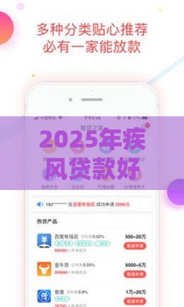 2025年疾风贷款好下款吗：公布五个2025热门有什么借钱平台