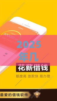 2025年几百块的借钱平台，公布五个最新类似花薪的30天借款平台