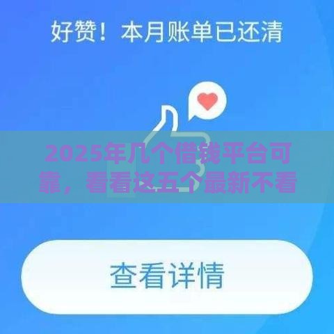 2025年几个借钱平台可靠，看看这五个最新不看征信借钱的平台100%能借到