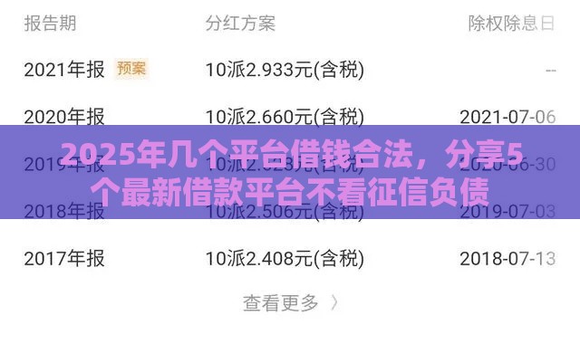 2025年几个平台借钱合法，分享5个最新借款平台不看征信负债