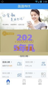 2025年几个平台可以借钱，梳理5个最新医美贷款平台