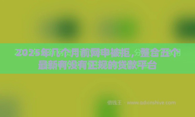 2025年几个月前网申被拒，整合五个最新有没有正规的贷款平台