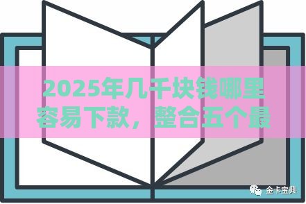 2025年几千块钱哪里容易下款，整合五个最新网贷投资平台