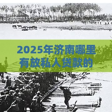 2025年济南哪里有放私人贷款的，试试这五个最新15天的口子