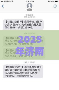 2025年济南人借钱，整理五个最新征信不好平台借钱容易通过