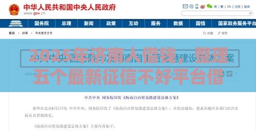 2025年济南人借钱，整理五个最新征信不好平台借钱容易通过