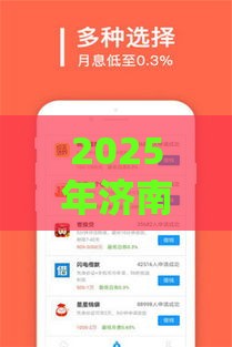 2025年济南什么平台借钱，整理5个最新手机号贷款平台