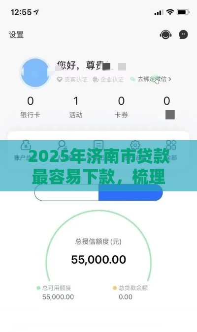 2025年济南市贷款最容易下款,梳理五个最新2025逾期黑户能下款的口子 2025年济南市贷款最容易下款,梳理五个最新2025逾期黑户能下款的口子