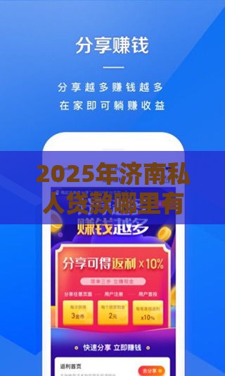2025年济南私人贷款哪里有，分享5个最新网贷平台可以贷款