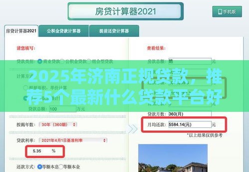2025年济南正规贷款，推荐5个最新什么贷款平台好下款