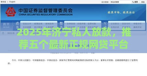 2025年济宁私人放款，推荐五个最新正规网贷平台排名不分先后