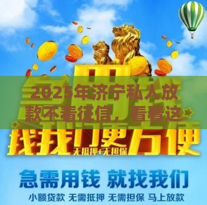 2025年济宁私人放款不看征信，看看这五个最新有什么借钱平台