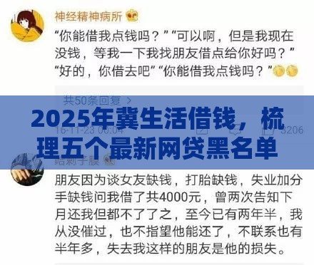 2025年冀生活借钱，梳理五个最新网贷黑名单能在平台借钱