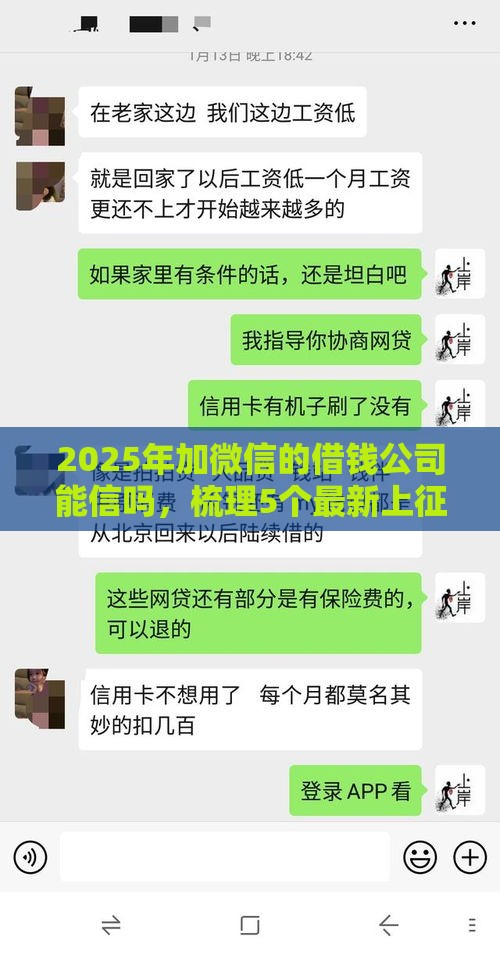 2025年加微信的借钱公司能信吗，梳理5个最新上征信的网贷平台