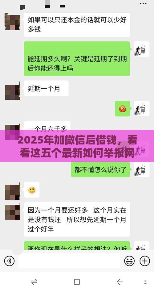 2025年加微信后借钱,看看这五个最新如何举报网贷平台 2025年加微信后借钱,看看这五个最新如何举报网贷平台