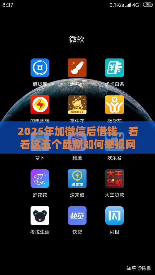 2025年加微信后借钱,看看这五个最新如何举报网贷平台 2025年加微信后借钱,看看这五个最新如何举报网贷平台