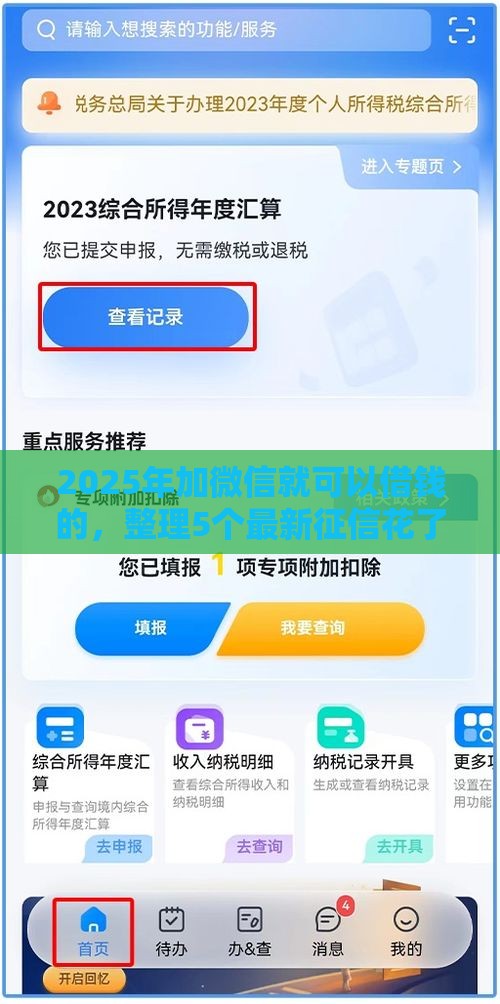 2025年加微信就可以借钱的，整理5个最新征信花了能借500到1000的口子