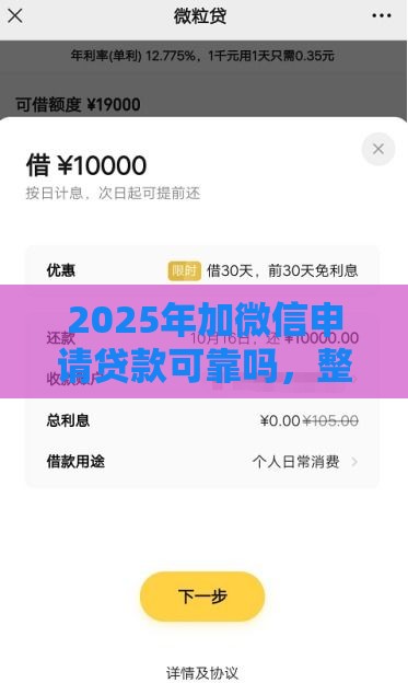 2025年加微信申请贷款可靠吗，整理五个最新黑户专用借钱平台