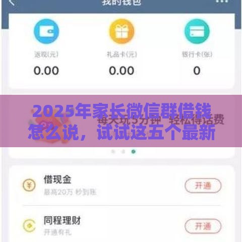 2025年家长微信群借钱怎么说，试试这五个最新怎么样投诉网贷平台