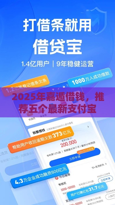 2025年嘉遁借钱，推荐五个最新支付宝有什么借钱平台