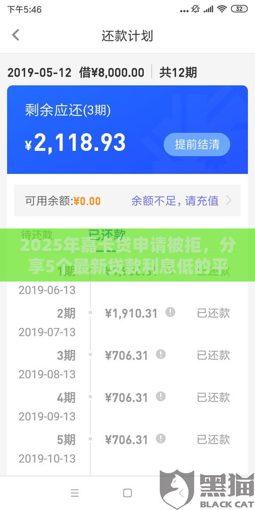 2025年嘉卡贷申请被拒，分享5个最新贷款利息低的平台