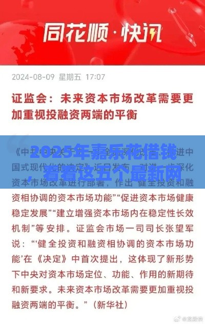 2025年嘉乐花借钱，看看这五个最新网贷口子交流论坛