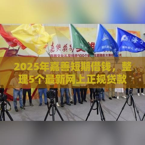 2025年嘉善短期借钱，整理5个最新网上正规贷款平台