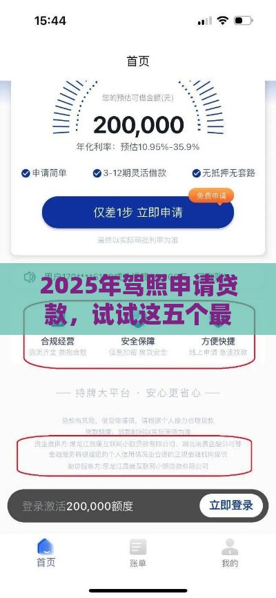 2025年驾照申请贷款，试试这五个最新最可靠的贷款平台