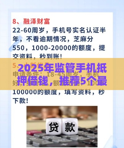 2025年监管手机抵押借钱，推荐5个最新18岁小额贷款平台